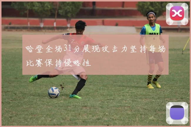 哈登全场31分展现攻击力坚持每场比赛保持侵略性