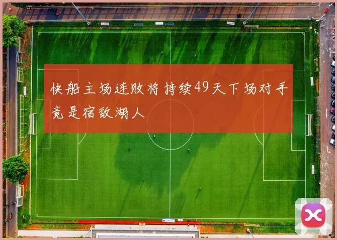 快船主场连败将持续49天下场对手竟是宿敌湖人