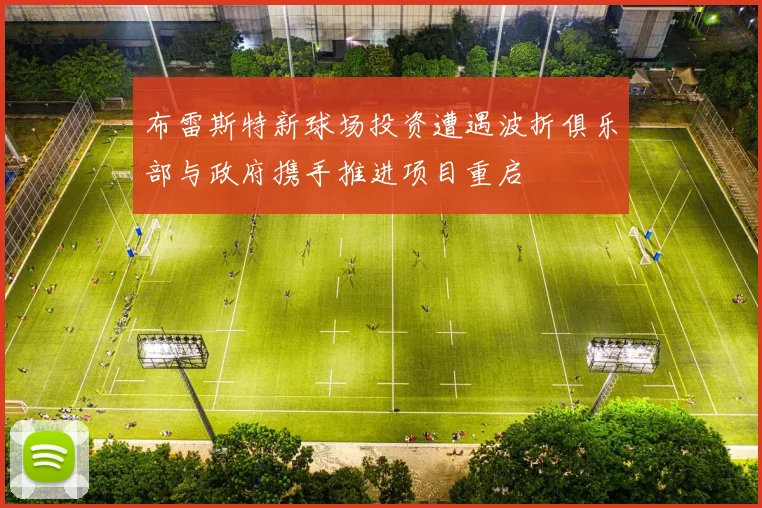 布雷斯特新球场投资遭遇波折俱乐部与政府携手推进项目重启