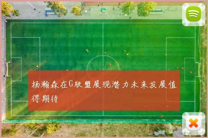 杨瀚森在G联盟展现潜力未来发展值得期待