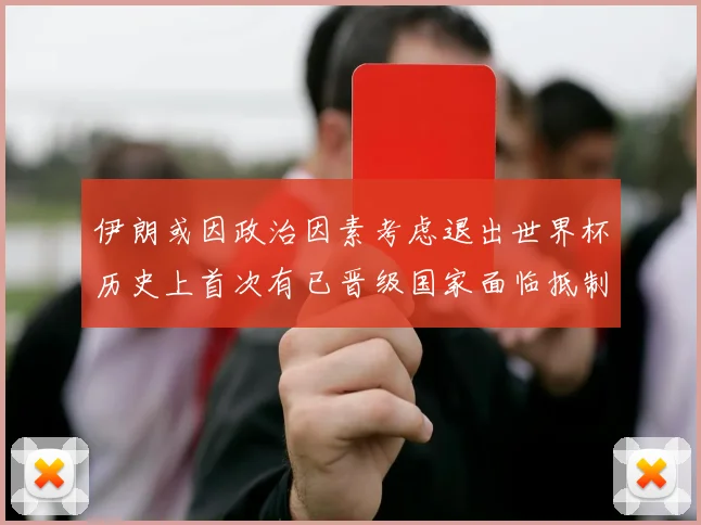 伊朗或因政治因素考虑退出世界杯历史上首次有已晋级国家面临抵制风险