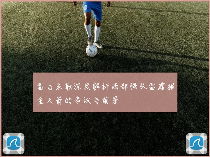 雷吉米勒深度解析西部强队雷霆掘金火箭的争议与前景