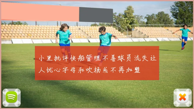 小里批评快船管理不善球员流失让人忧心字母和吹杨或不再加盟
