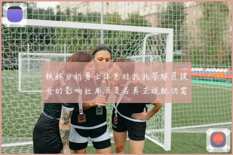 铁林分析勇士体系对扎扎等球员提升的影响杜库汤是否真正适配仍需探讨