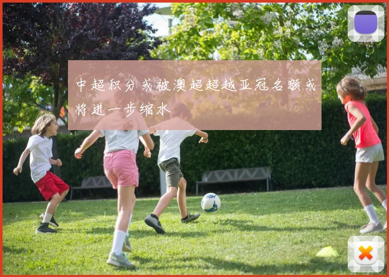 中超积分或被澳超超越亚冠名额或将进一步缩水