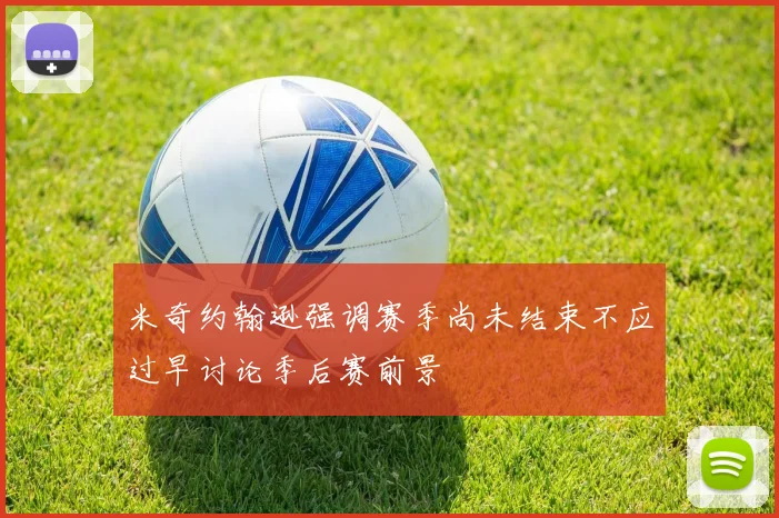 米奇约翰逊强调赛季尚未结束不应过早讨论季后赛前景