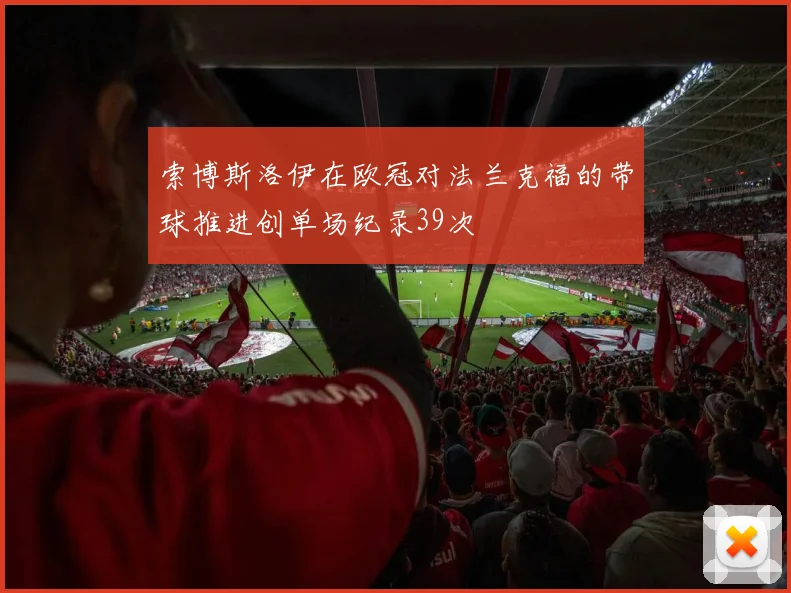 索博斯洛伊在欧冠对法兰克福的带球推进创单场纪录39次