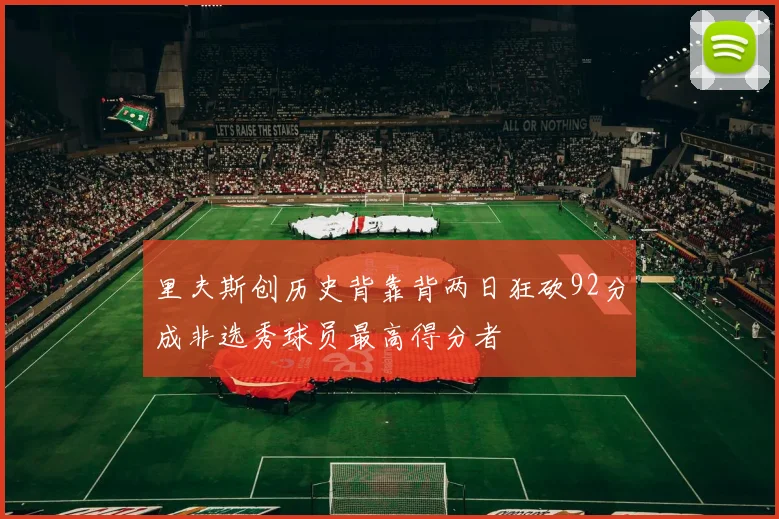 里夫斯创历史背靠背两日狂砍92分成非选秀球员最高得分者