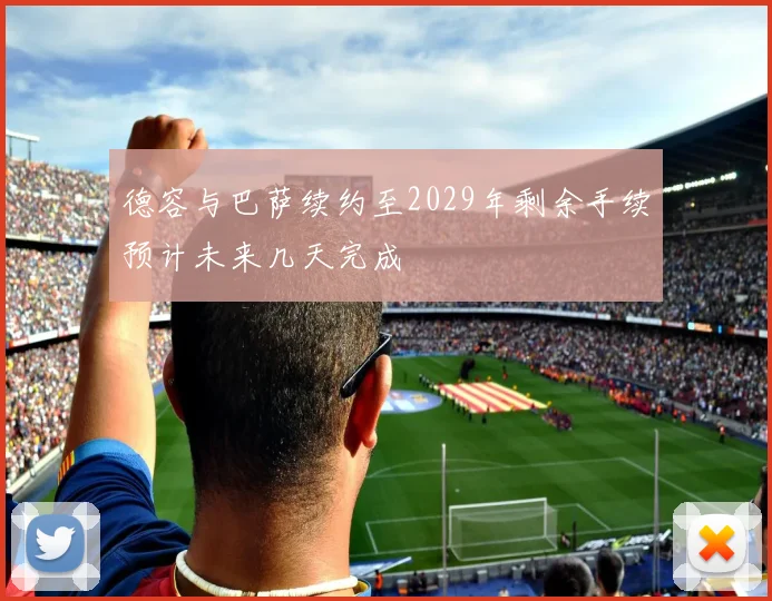 德容与巴萨续约至2029年剩余手续预计未来几天完成