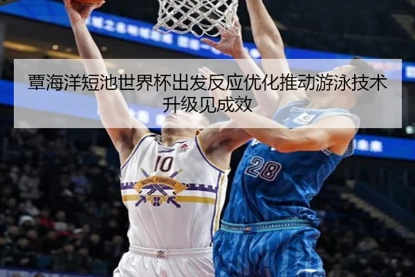 覃海洋短池世界杯出发反应优化推动游泳技术升级见成效 - ManBetX